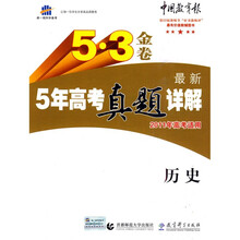 曲一线科学备考·5·3金卷：最新5年高考真题详解（历史）（2011年高考适用）