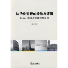 法治化变迁的经验与逻辑:目标、路径与变迁模型研究