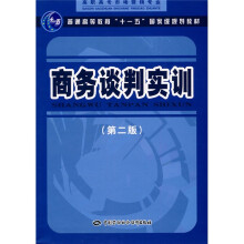 国家级职业教育规划教材·高职高专市场营销专业:商务谈判实训(第2版)