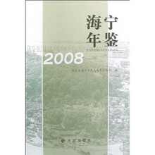 海宁年鉴2008