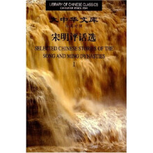 大中华文库:宋明评话选(共2册)(汉英对照)
