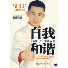 自我和谐：了解自己，平衡人生