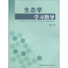 生态学学习指导