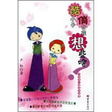 酷小子俏女孩想些啥：小学生心理成长故事