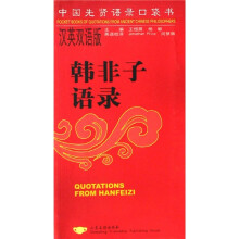 中国先贤语录口袋书:韩非子语录(汉英双语版)