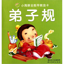 小海豚全能早教金卡：弟子规