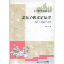 幼儿教师专业成长丛书:教师心理素质培养(做个快乐的幼儿教师)