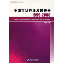 中国百货行业发展报告（1999-2008）