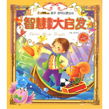 小笨熊典藏·智慧故事大启发：孩子你可以更出众（附光盘1张）