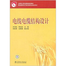 电线电缆结构设计