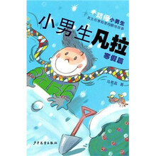 小男生凡拉：寒假篇