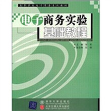 电子商务实验基础教程