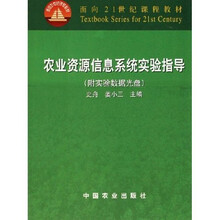 面向21世纪课程教材:农业资源信息系统实验指导(附光盘)