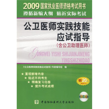公卫医师实践技能应试指导(含公卫助理医师)(附赠DVD光盘1张+20元学习卡1张)