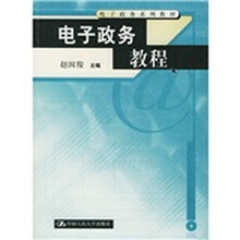 电子政务系列教材:电子政务教程