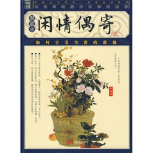 闲情偶寄(插图本)