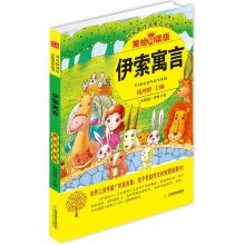 益博轩：伊索寓言（2012新修订美绘导读版）