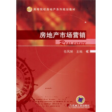 高等院校房地产系列规划教材:房地产市场营销