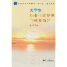 全国高职高专教育“十一五”规划教材:大学生职业生涯规划与就业指导