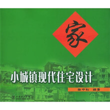 小城镇现代住宅设计