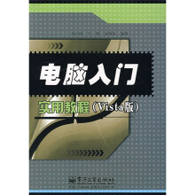 电脑入门实用教程(Vista版)