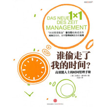 谁偷走了我的时间：高效能人士的时间管理手册