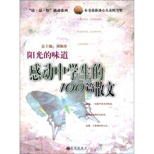 阳光的味道（感动中学生的100篇散文）/读品悟感动系列