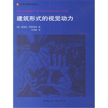 建筑形式的视觉动力