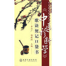 《中医诊断学》歌诀便记口袋书