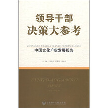 领导干部决策大参考：中国文化产业发展报告