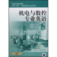 职业技术教育教材·机电一体化-数控机床加工技术专业：机电与数控专业英语