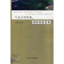 生态文明构建与物权制度变革