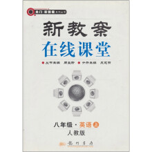 新教案在线课堂：8年级英语（上）（人教版）