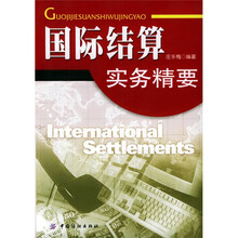 国际结算实务精要