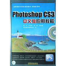 Photoshop CS3中文版应用教程(附光盘高等院校计算机规划教材)/多媒体系列