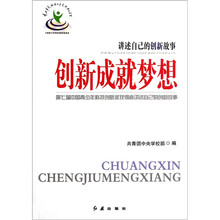 创新成就梦想：讲述自己的创新故事