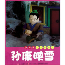 小拇指彩泥故事汇：孙康映雪
