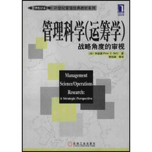 管理教材译丛·管理科学（运筹学）：战略角度的审视