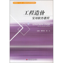 高等院校“十二五”工程造价专业系列规划教材:工程造价实用软件教程