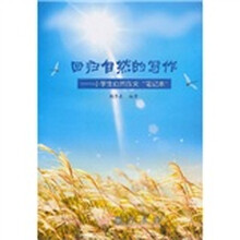 回归自然的写作：小学生自然作文笔记本
