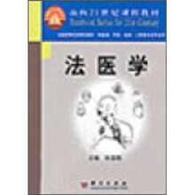 面向21世纪课程教材:法医学