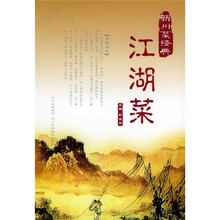 新川菜经典:江湖菜