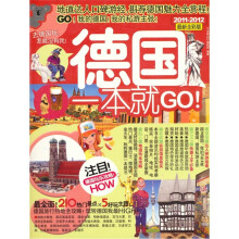 德国一本就GO(2011-2012最新全彩版)
