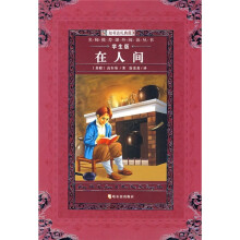 名师推荐课外阅读丛书(学生版):在人间