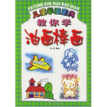 儿童学画宝典:教你学油画棒画