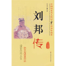中国历史名人传记青少年读本：刘邦传（励志精编版）