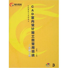 CAD室内设计施工图常用图块3：金牌工程（附光盘）