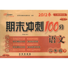 2012春期末冲刺100分：语文（2年级下）（人教课标版）（升级版）