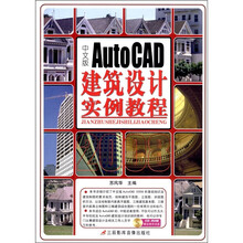 AutoCAD 2008建筑设计实例教程（中文版）（附CD-ROM光盘1张）