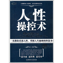 人性操控术（精华版）